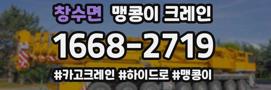 창수면 맹콩이 크레인