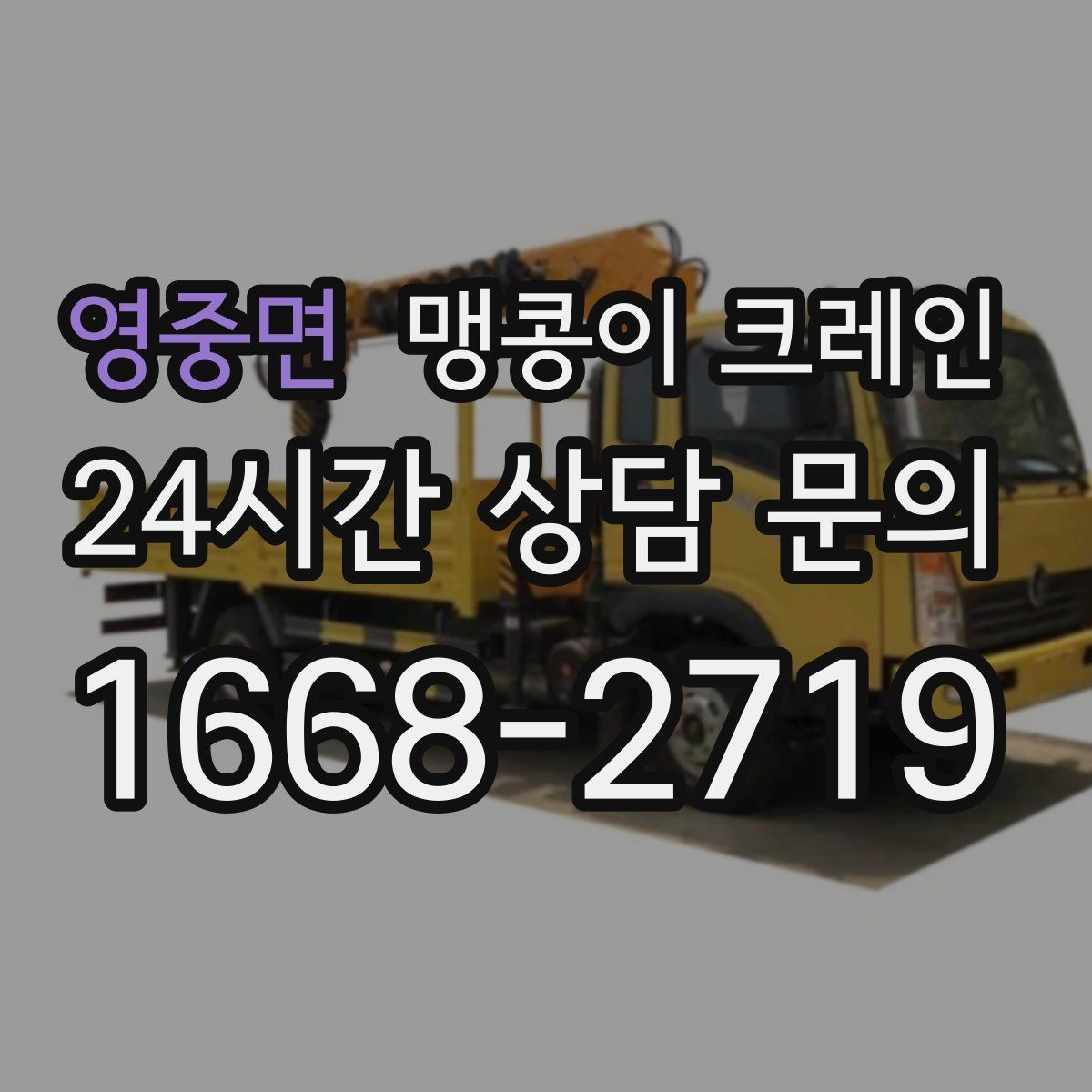 영중면 맹콩이 크레인