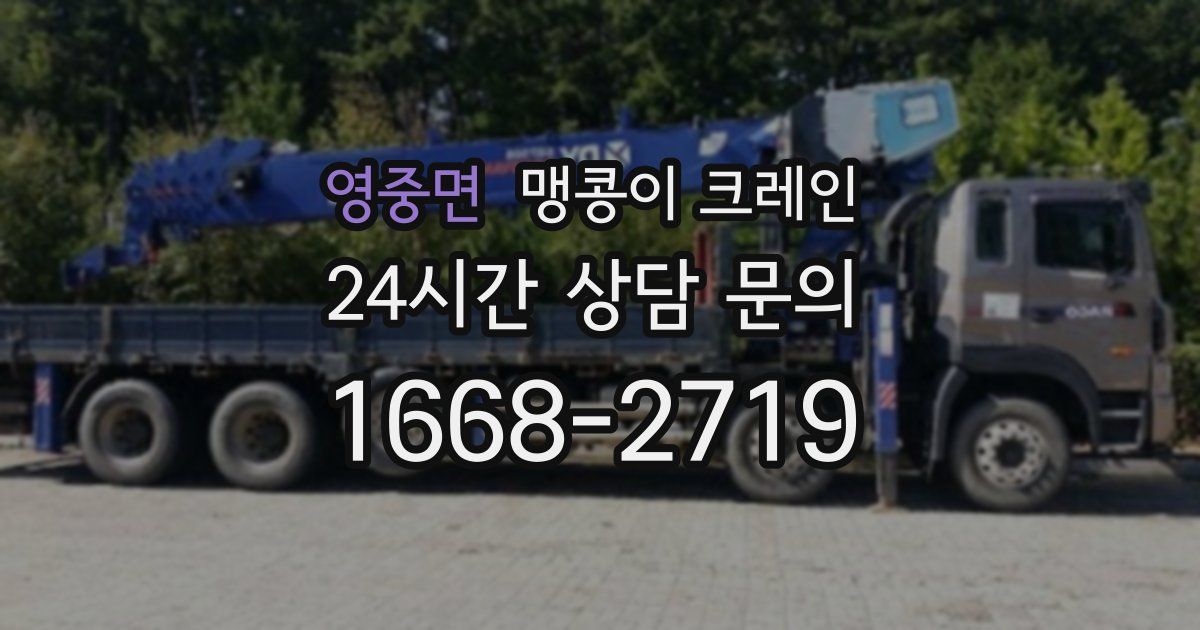 영중면 맹콩이 크레인