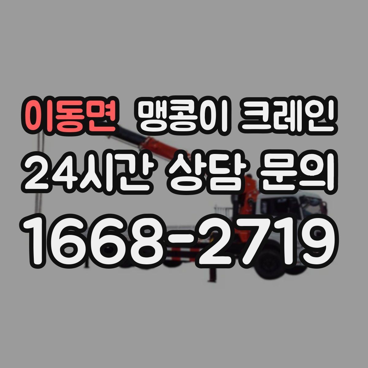 이동면 맹콩이 크레인 협소 공간 장비 반입을 계획하는 방법