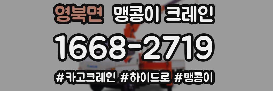 영북면 맹콩이 크레인