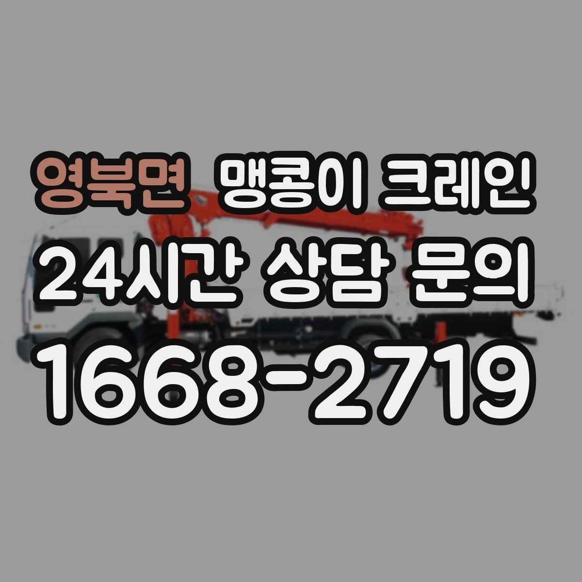 영북면 맹콩이 크레인