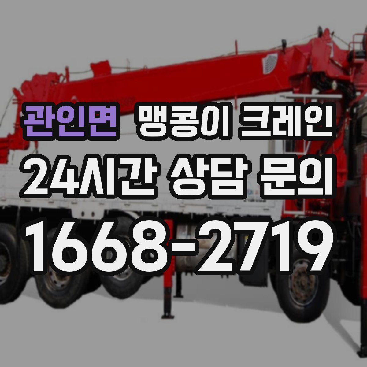 관인면 맹콩이 크레인