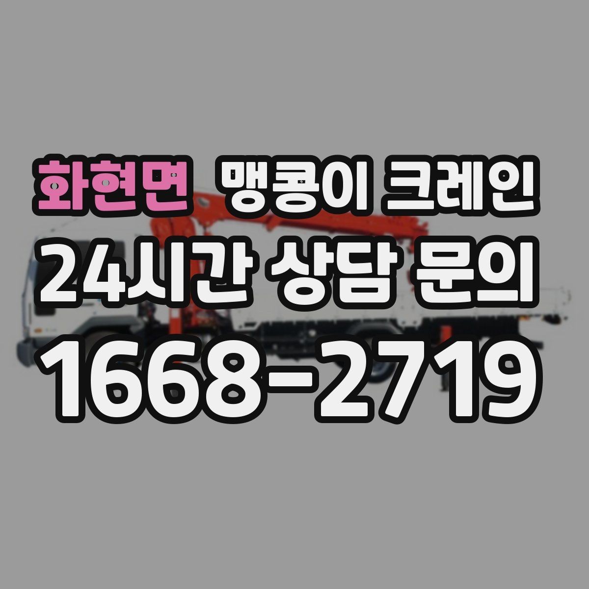 화현면 맹콩이 크레인 생산 중단 없이 장비 이동하는 방법