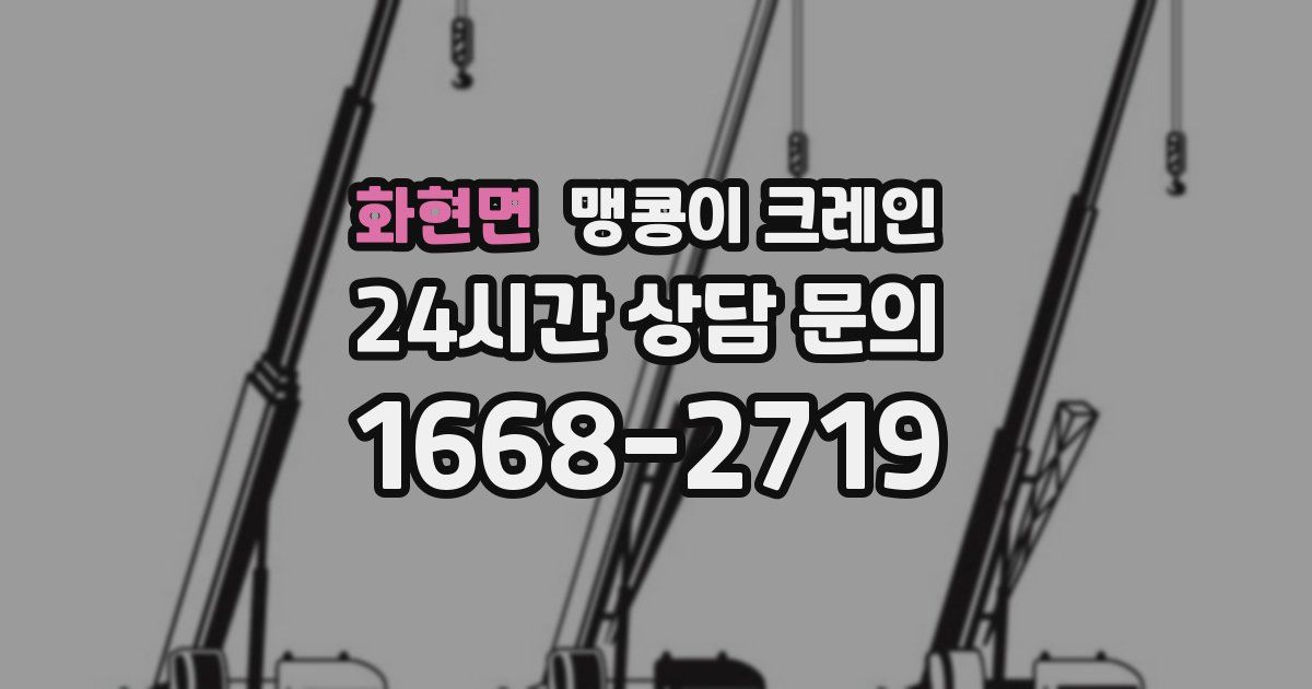 화현면 맹콩이 크레인