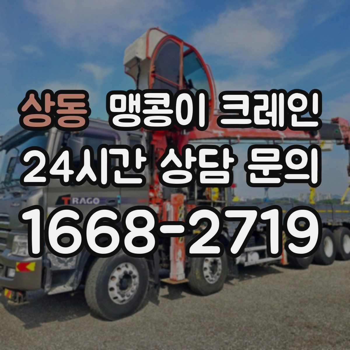상동 맹콩이 크레인 하이드로 크레인과 맹콩이의 차이 정리