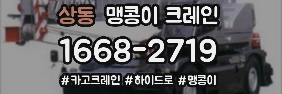 상동 맹콩이 크레인