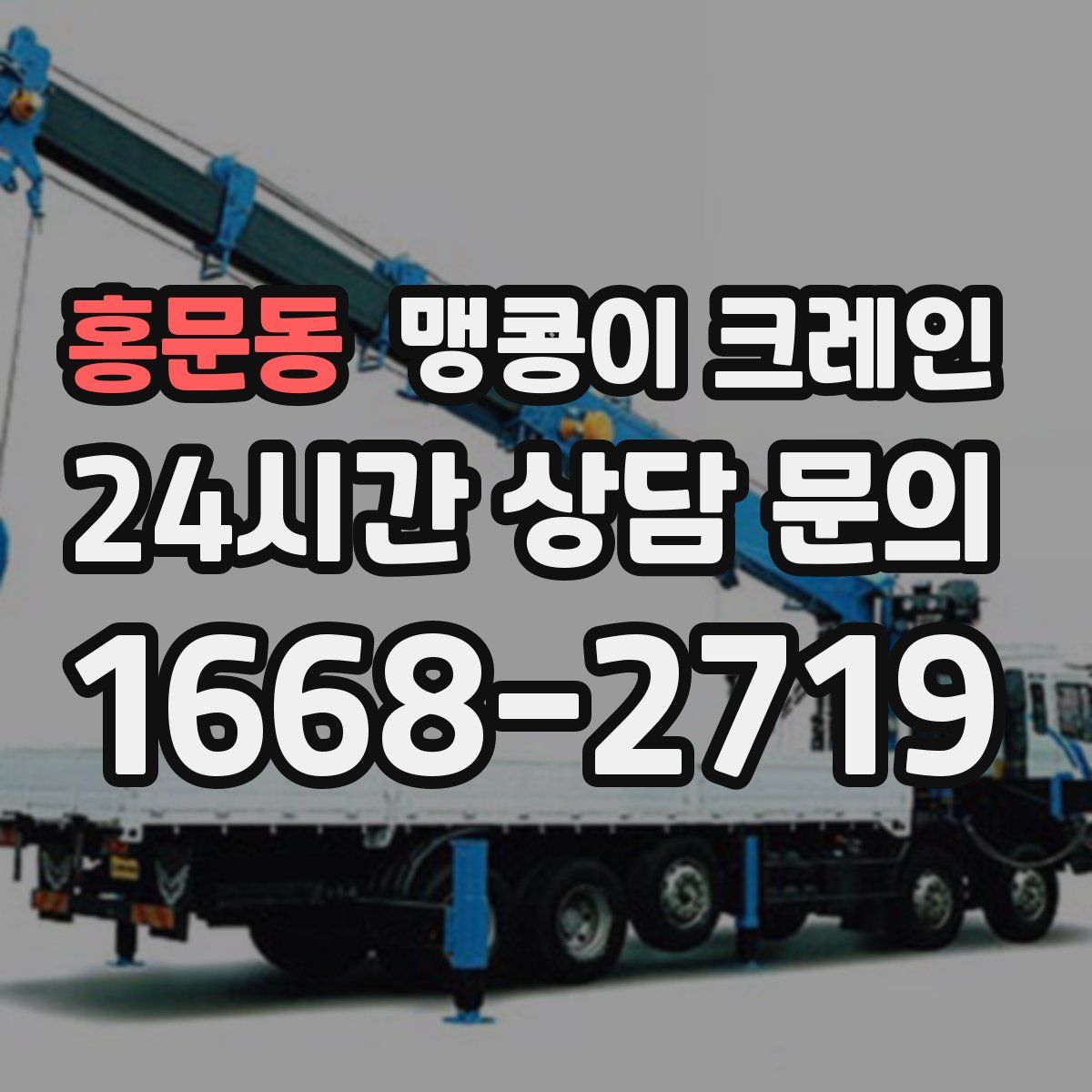 홍문동 맹콩이 크레인