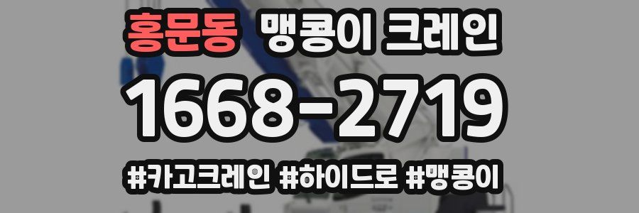 홍문동 맹콩이 크레인
