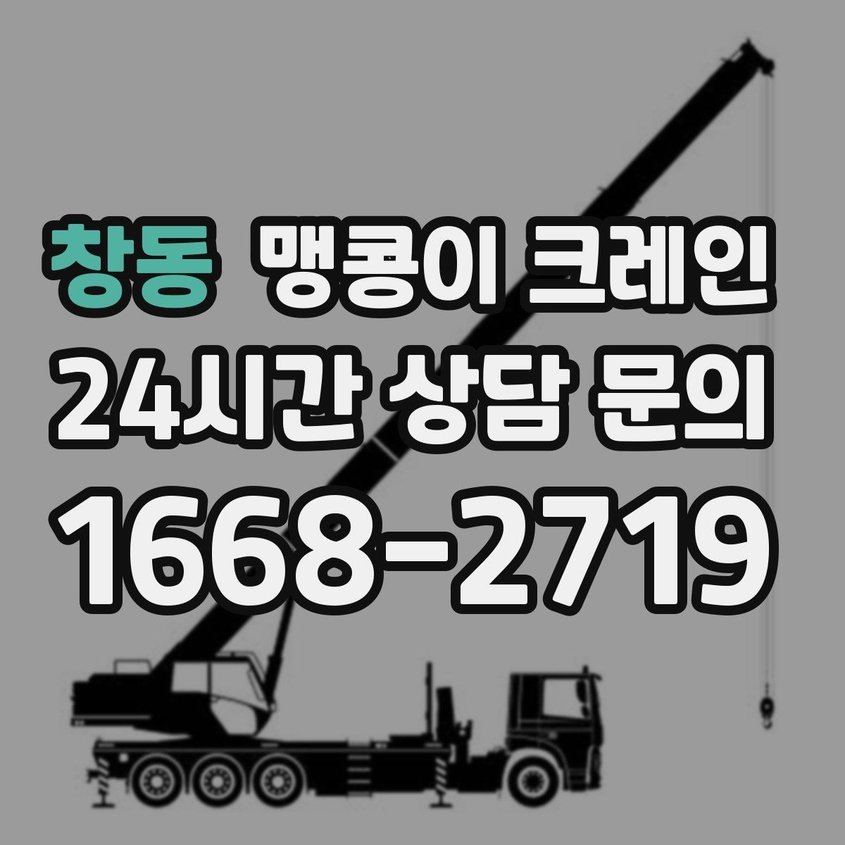 창동 맹콩이 크레인 실내 작업 시 안전거리 확보가 중요한 이유