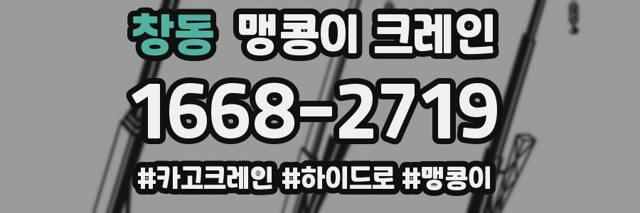 창동 맹콩이 크레인