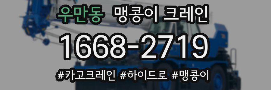 우만동 맹콩이 크레인