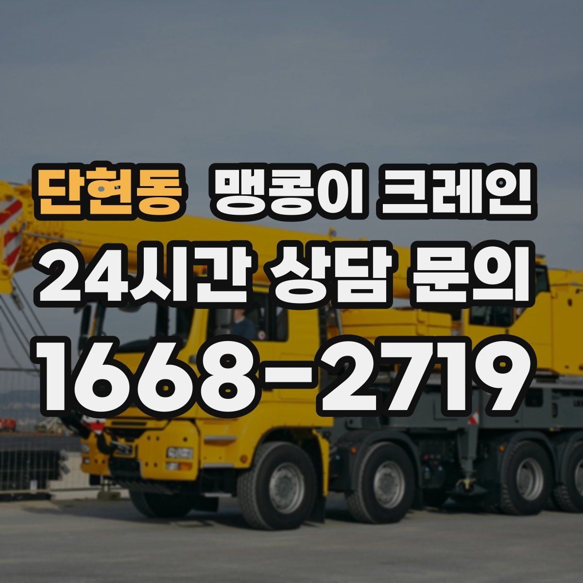 단현동 맹콩이 크레인 프레스·사출기 반입 작업 전 확인할 것