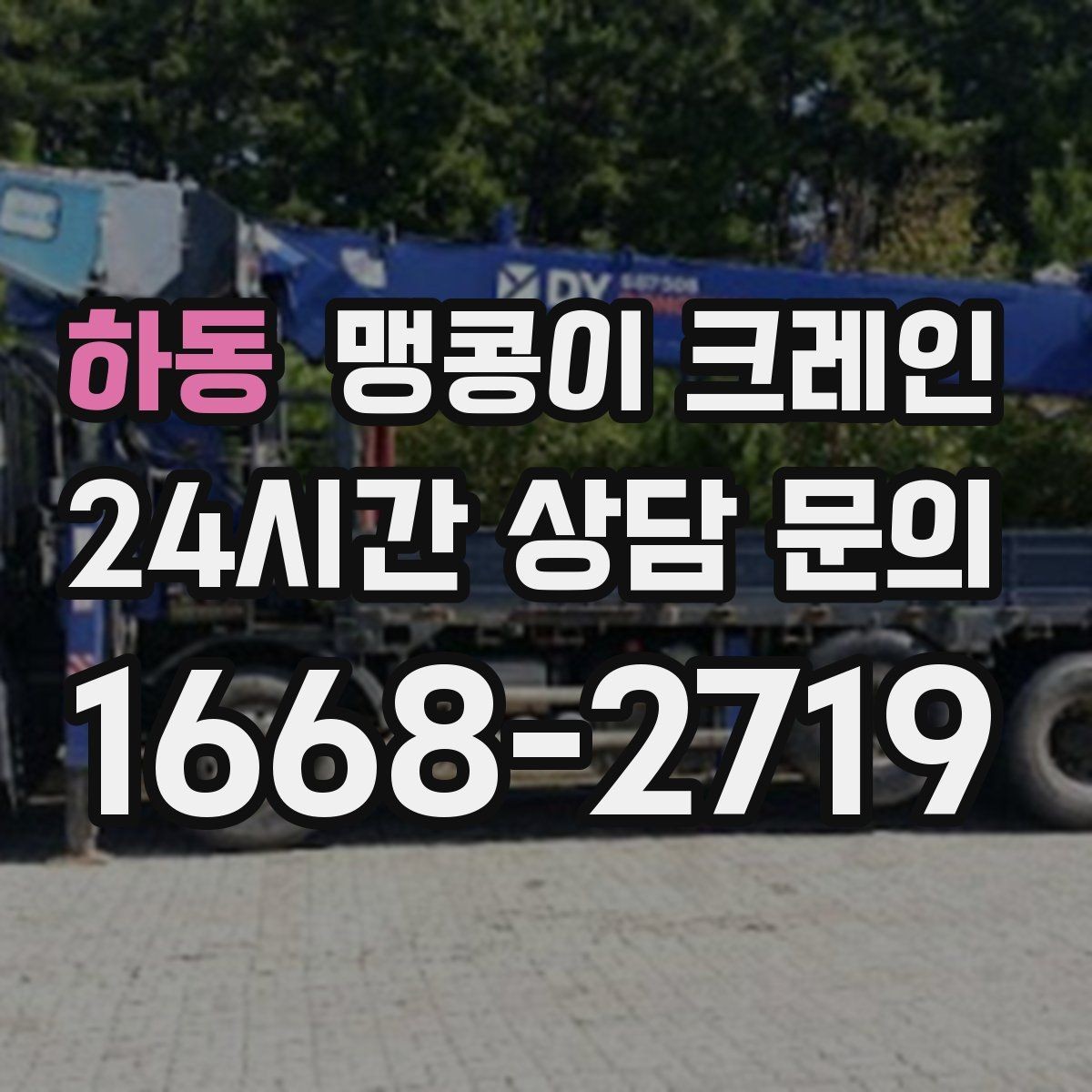 하동 맹콩이 크레인 1시간 작업과 반나절 작업의 차이