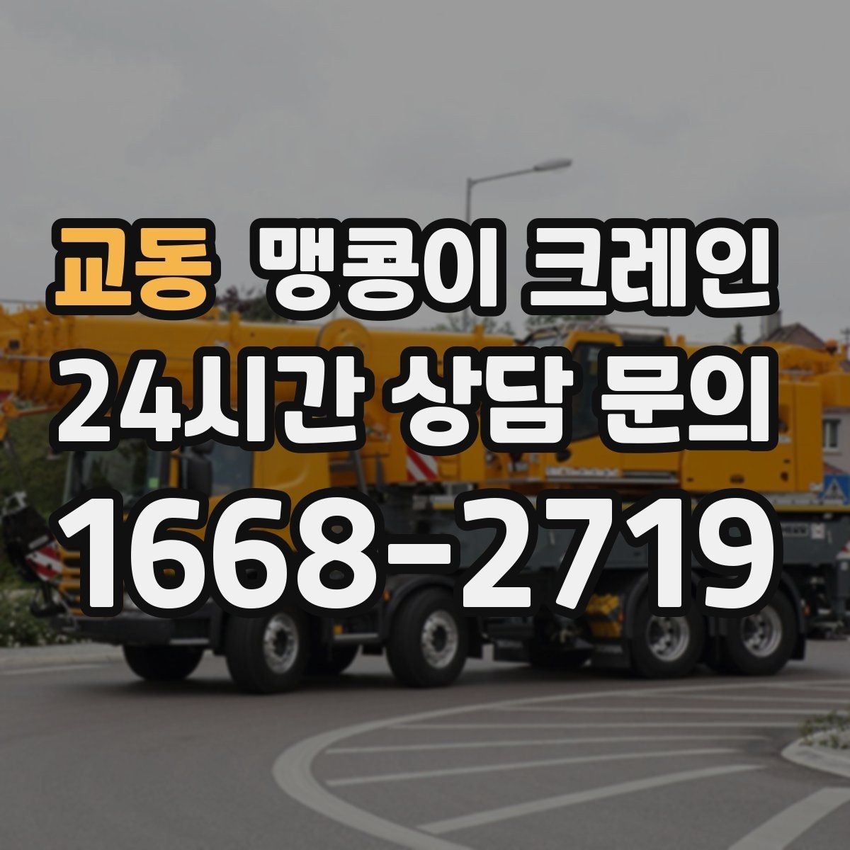 교동 맹콩이 크레인 생산 중 작업할 때 안전 통제 요령