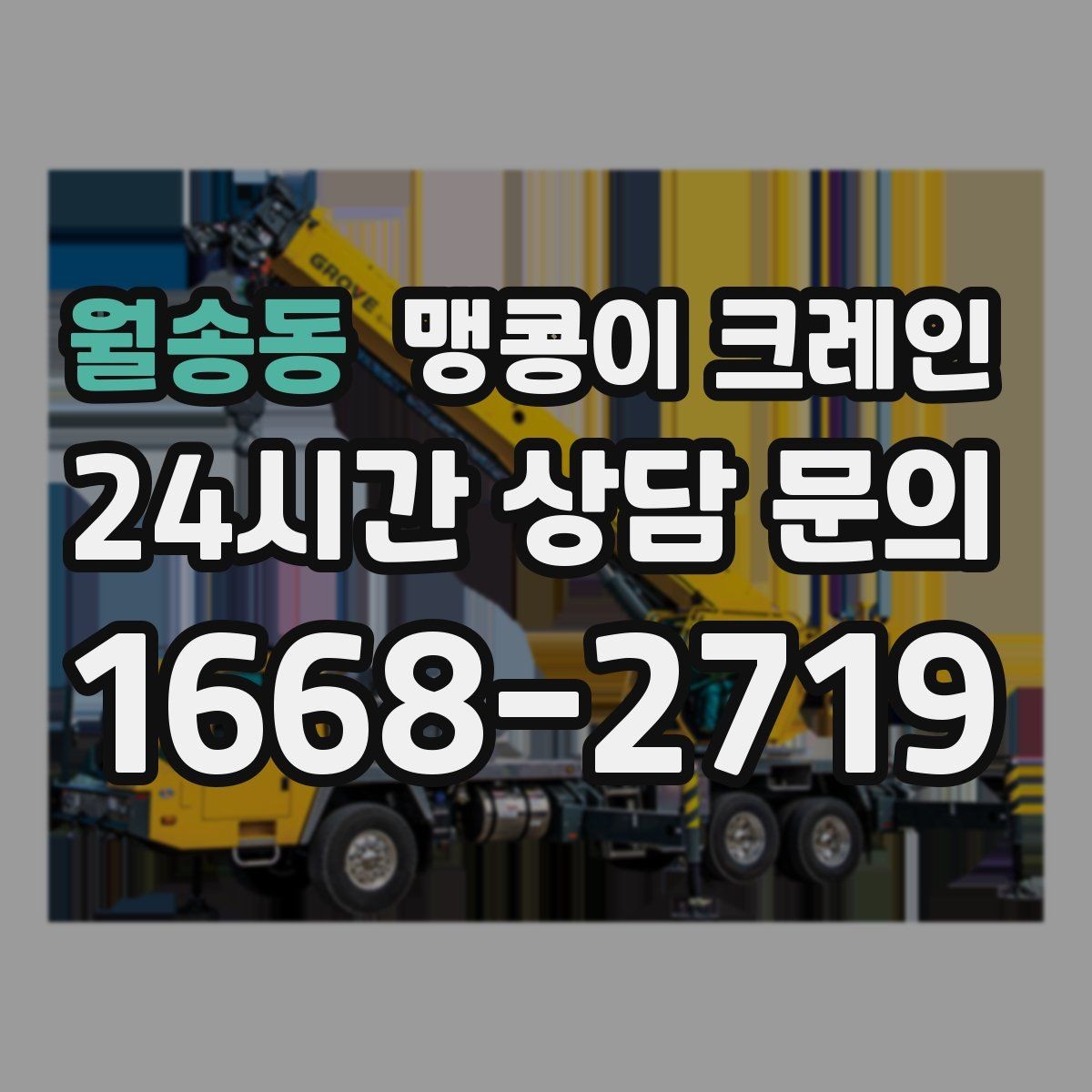 월송동 맹콩이 크레인 반나절·종일 작업 선택 기준