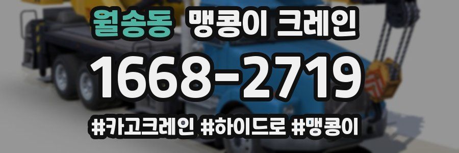 월송동 맹콩이 크레인