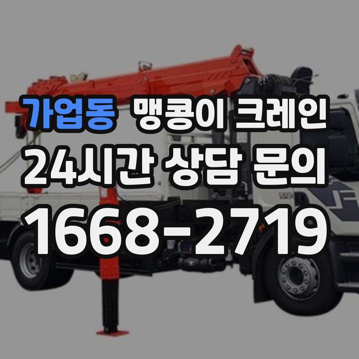 가업동 맹콩이 크레인