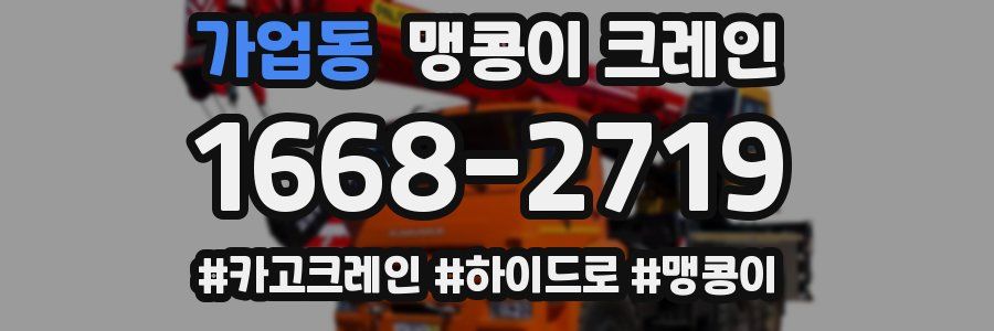 가업동 맹콩이 크레인