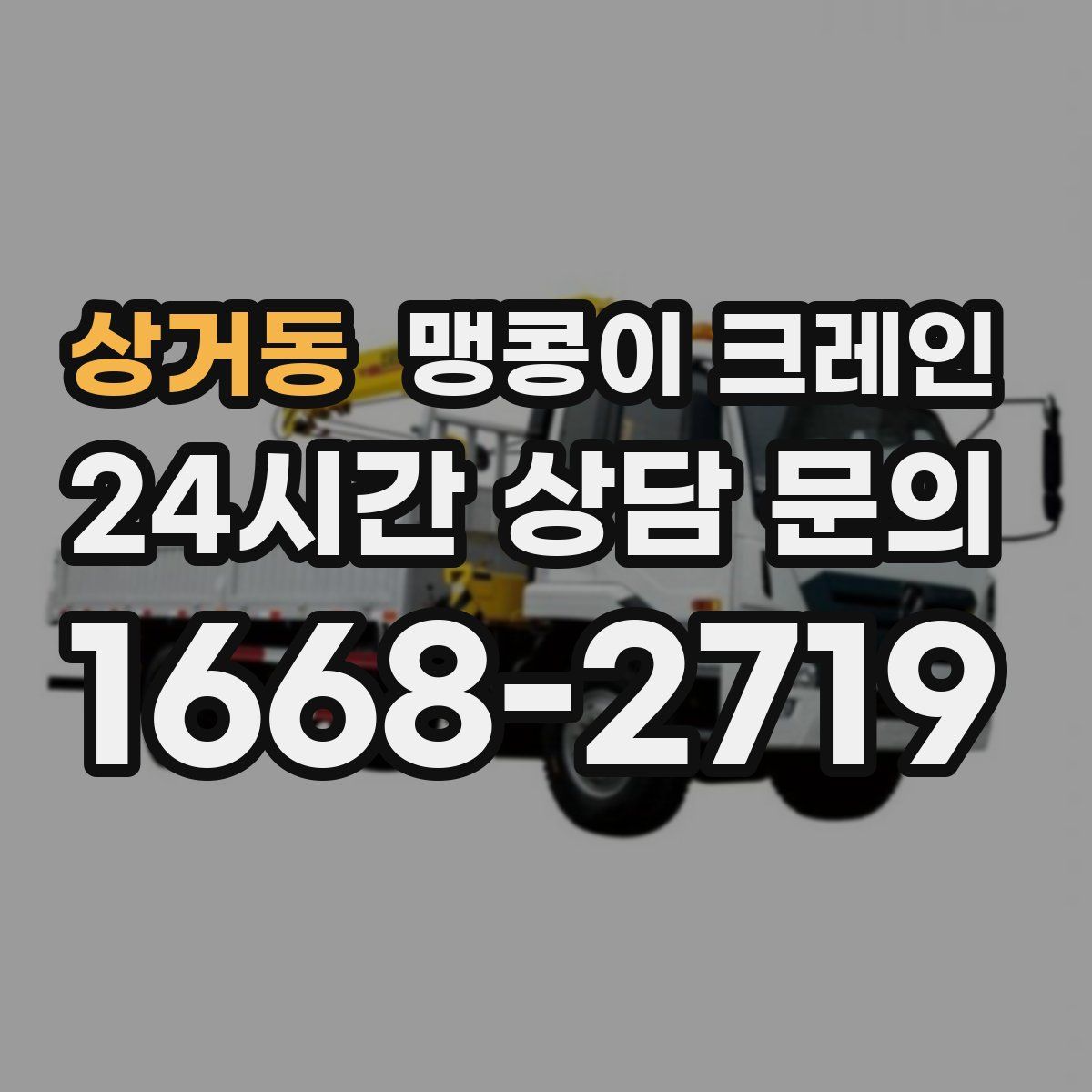 상거동 맹콩이 크레인