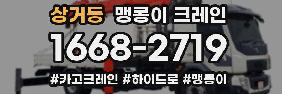 상거동 맹콩이 크레인
