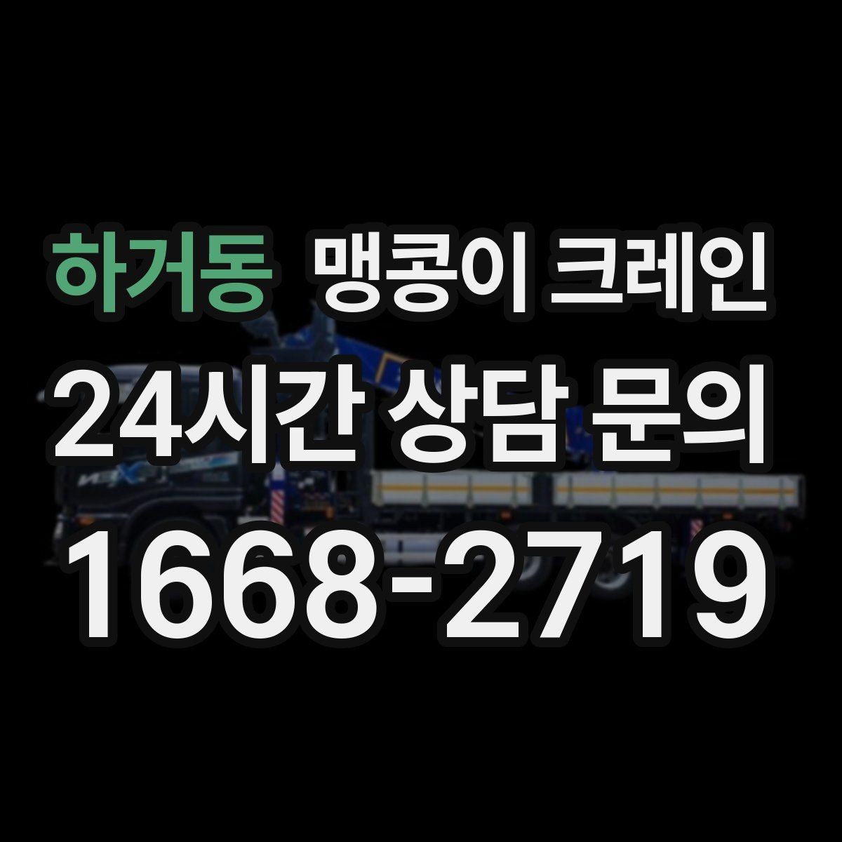 하거동 맹콩이 크레인 현장 진입이 어려울 때 사전 협의 포인트