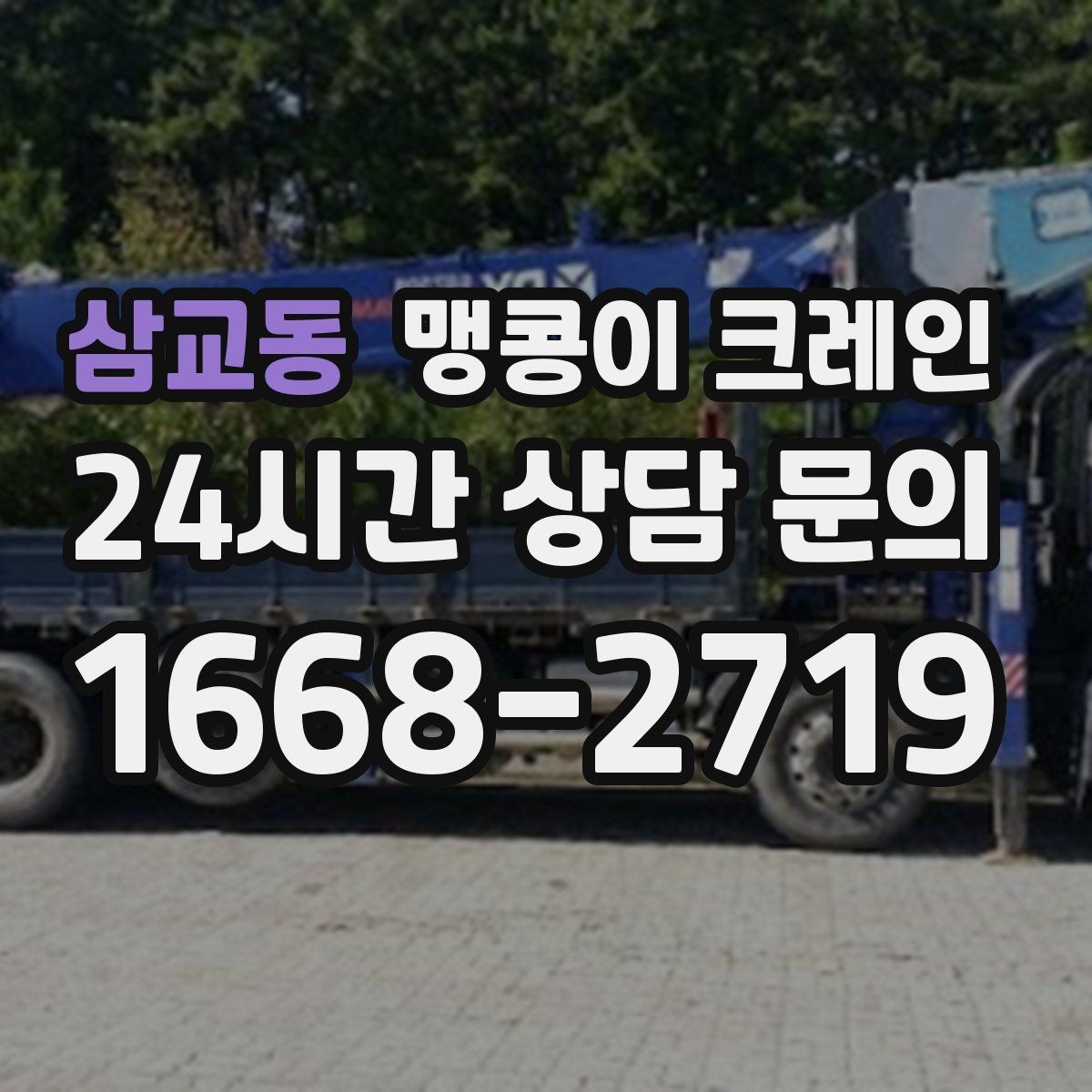 삼교동 맹콩이 크레인 작업 환경이 바뀌면 비용이 달라지는 이유