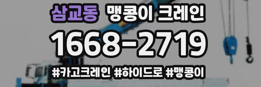 삼교동 맹콩이 크레인