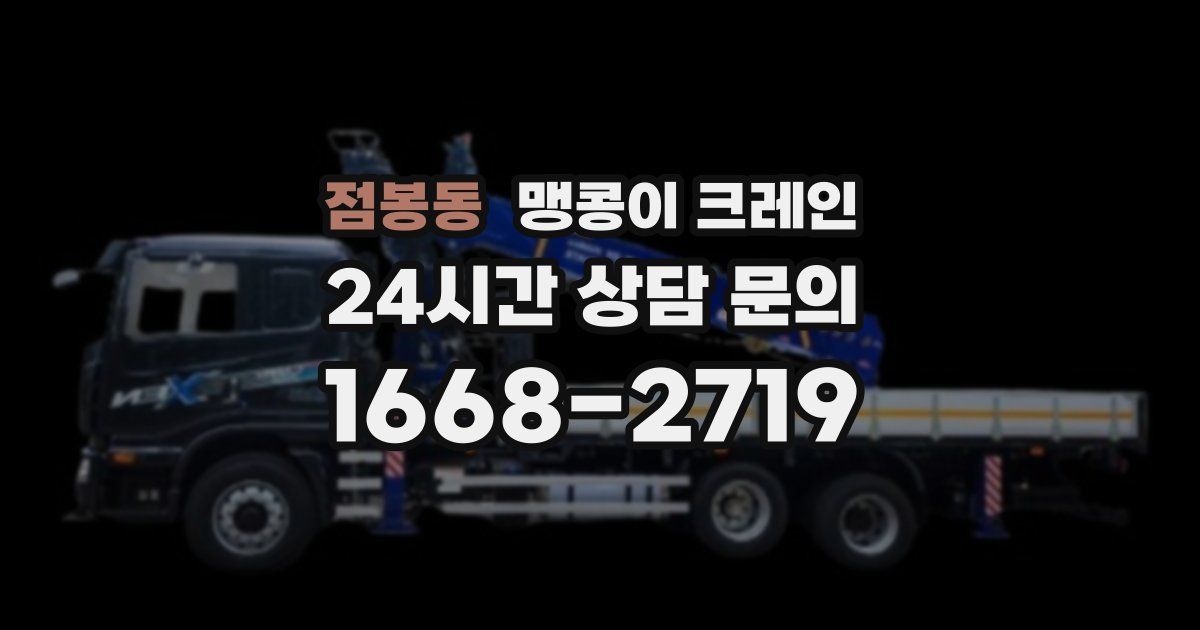 점봉동 맹콩이 크레인