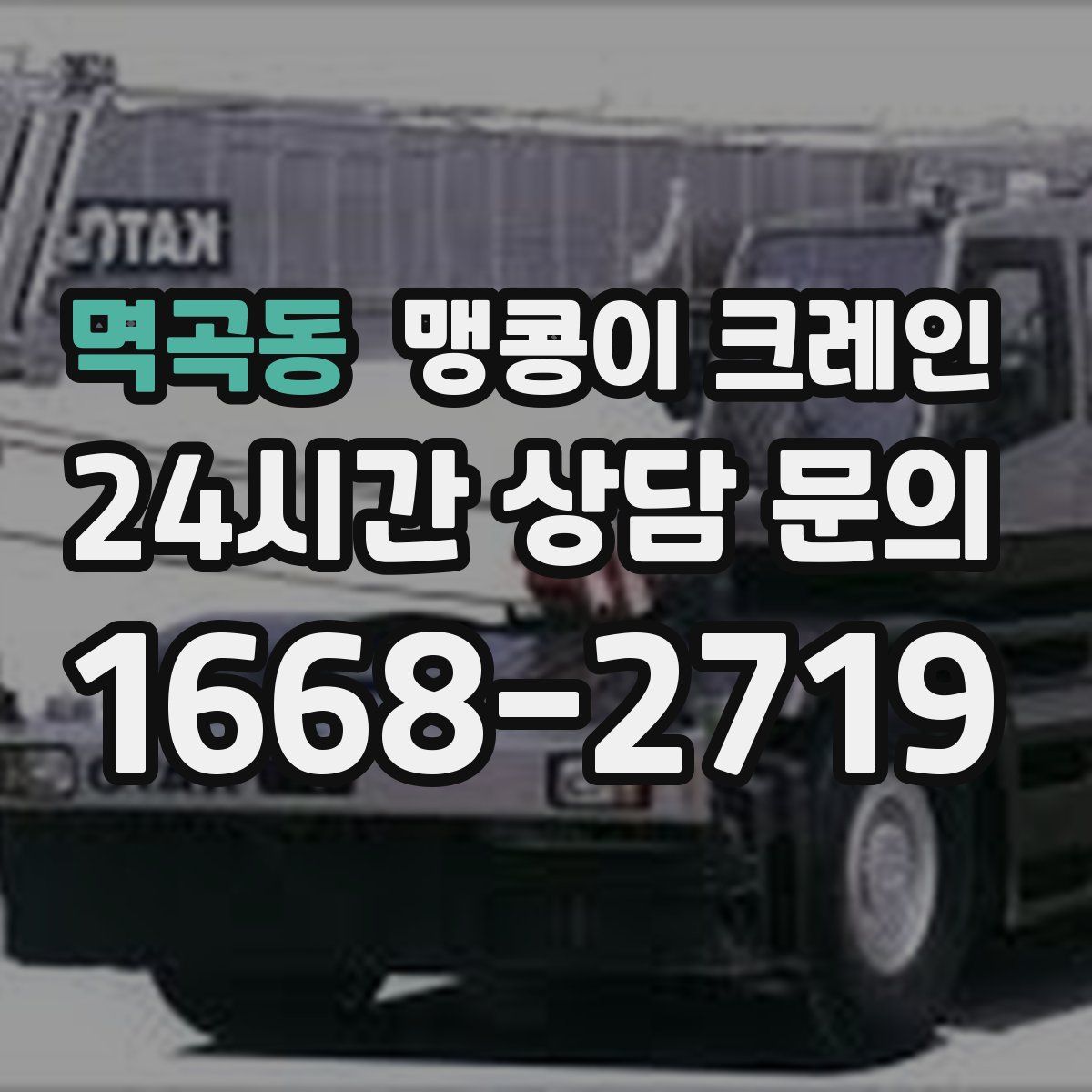 멱곡동 맹콩이 크레인