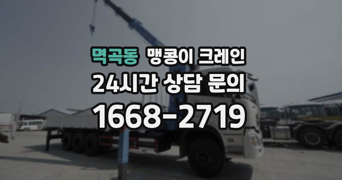 멱곡동 맹콩이 크레인