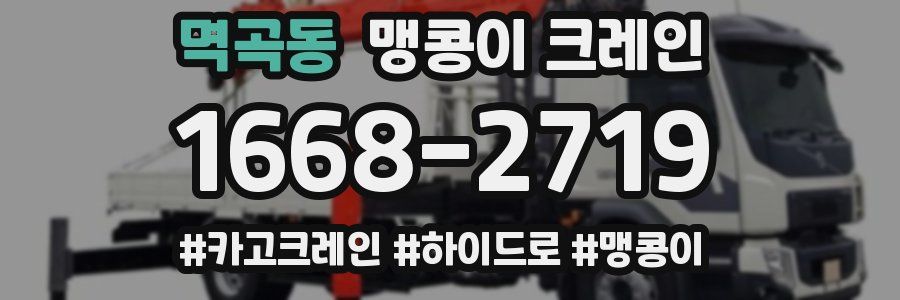 멱곡동 맹콩이 크레인