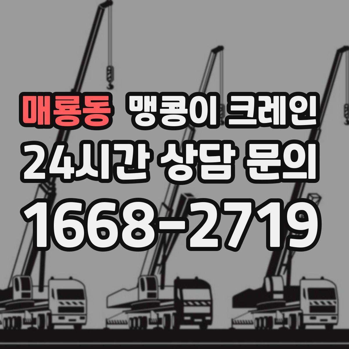 매룡동 맹콩이 크레인