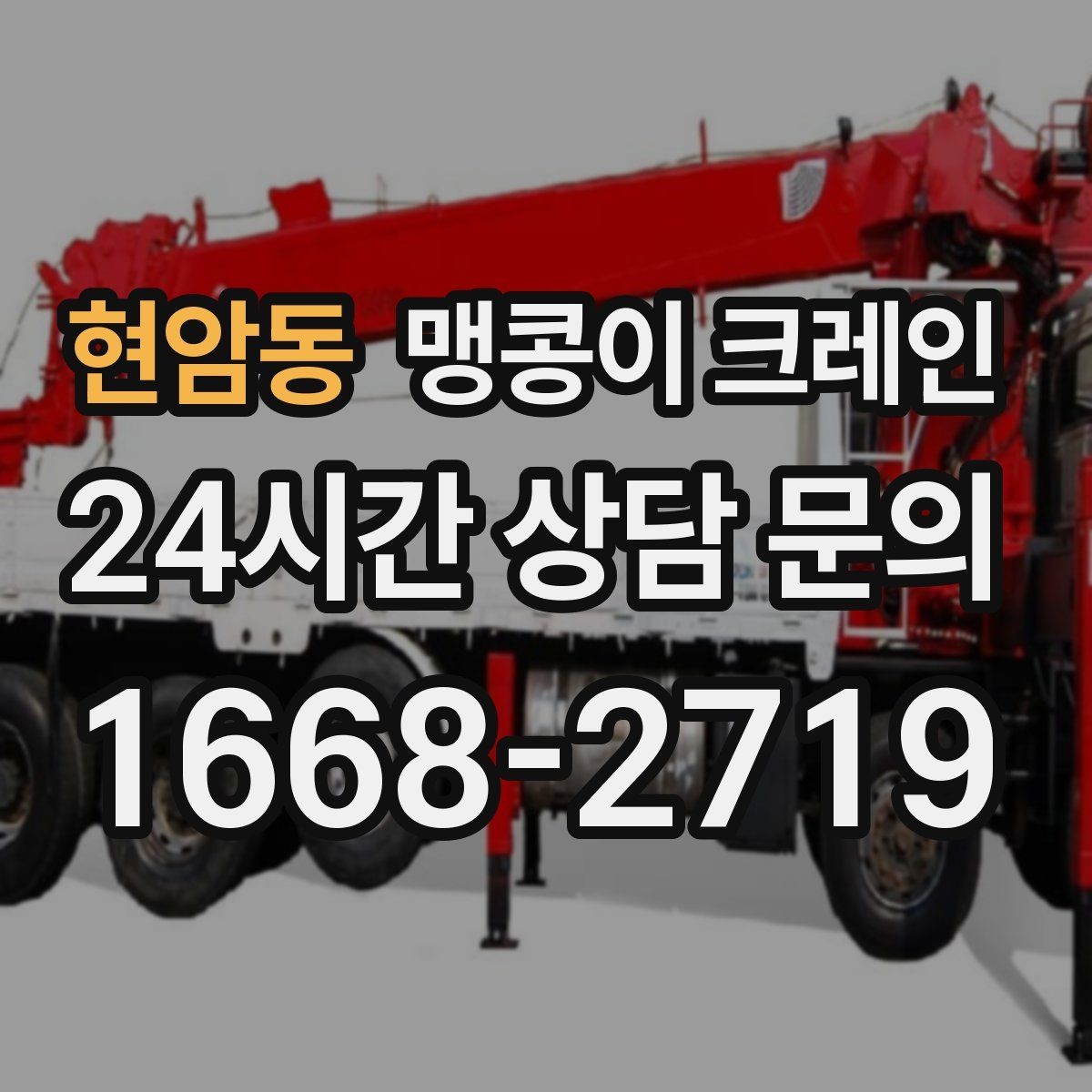 현암동 맹콩이 크레인 직진 동선만 가능한 현장 대응 방법