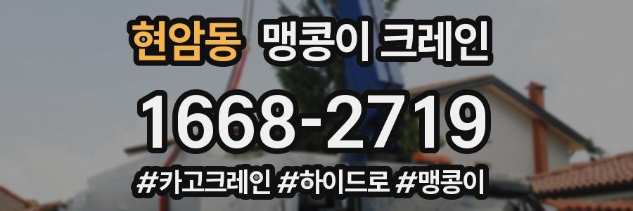 현암동 맹콩이 크레인