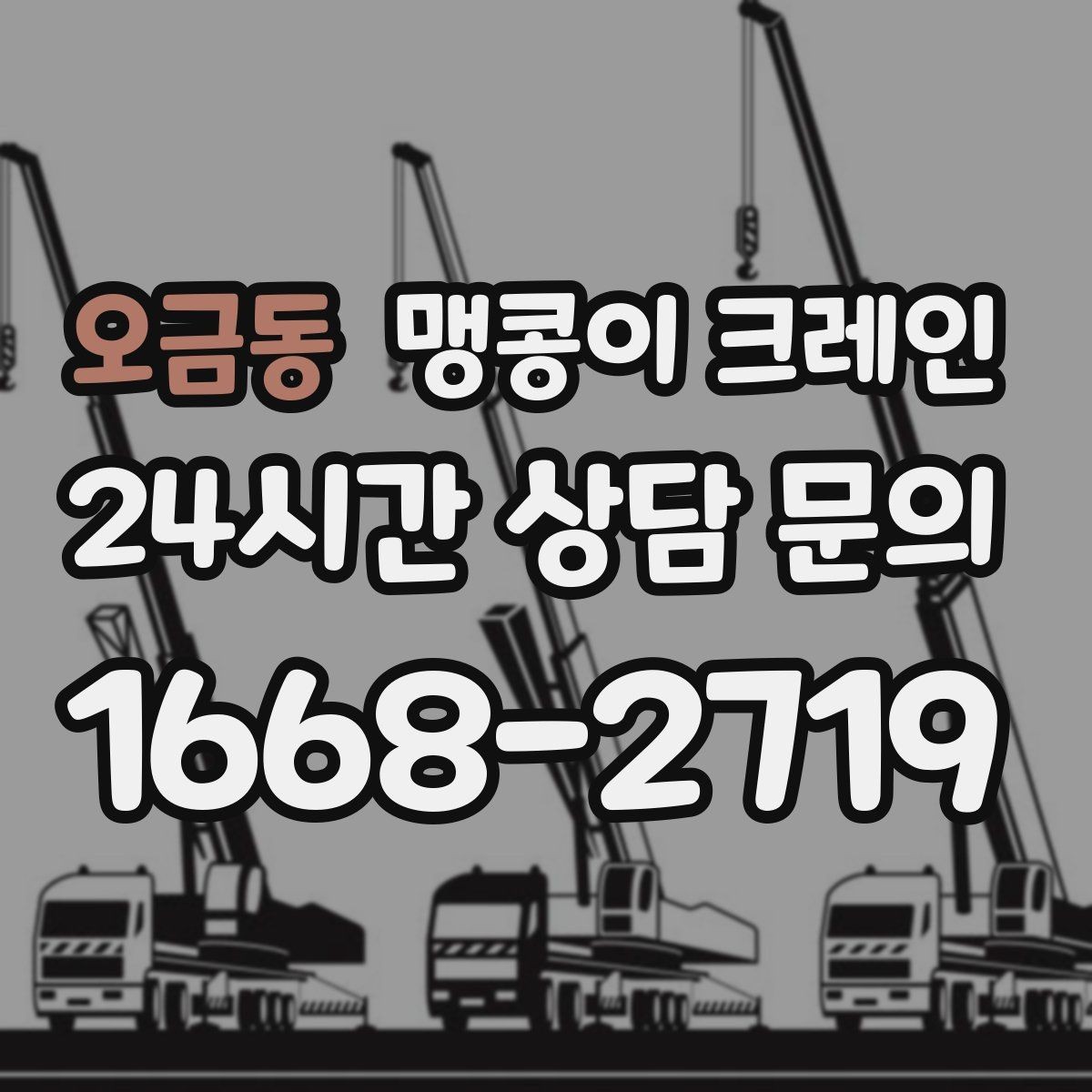 오금동 맹콩이 크레인 의료장비 반입·반출 작업 체크리스트
