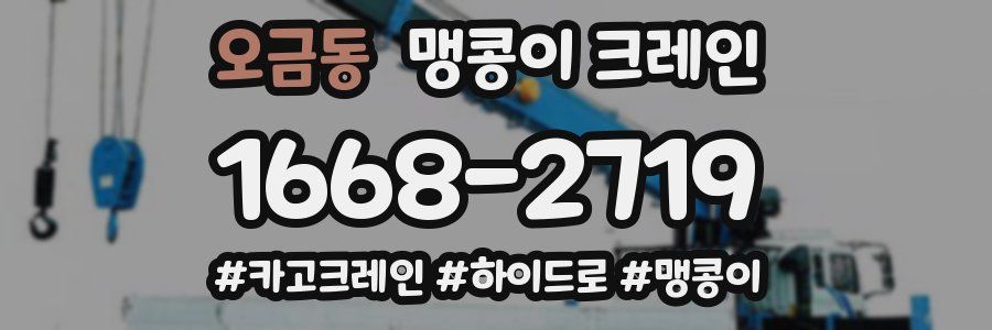 오금동 맹콩이 크레인