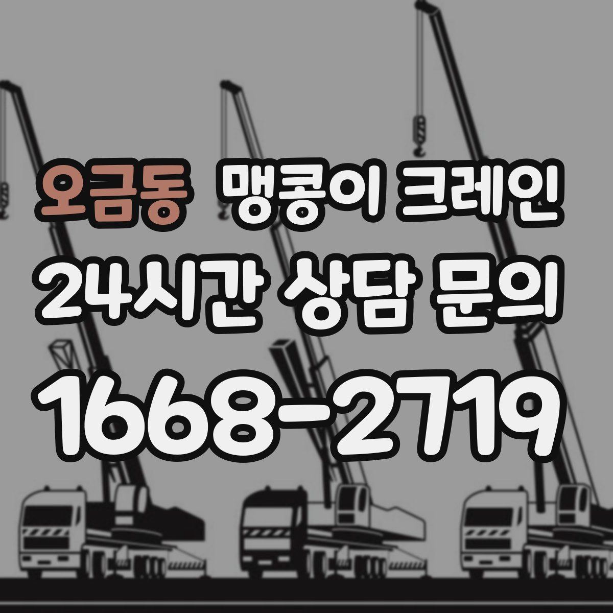 오금동 맹콩이 크레인