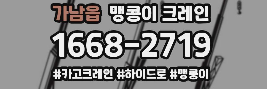 가남읍 맹콩이 크레인