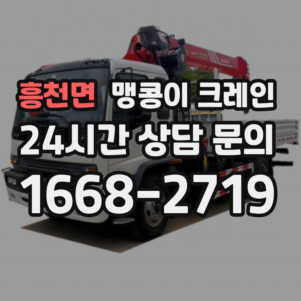 흥천면 맹콩이 크레인 좁은 골목에서도 작업이 가능한 이유