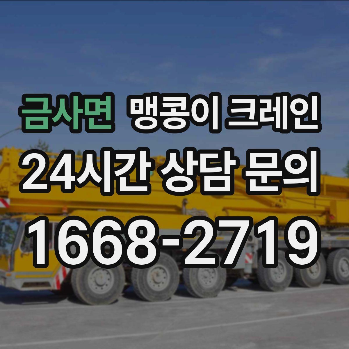 금사면 맹콩이 크레인 저층 건물 사이 공간 작업이 필요한 이유