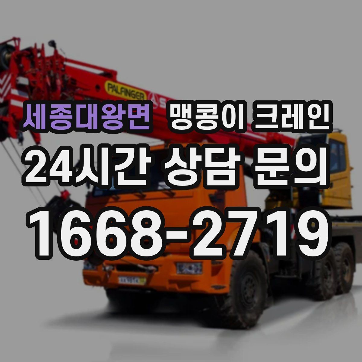 세종대왕면 맹콩이 크레인 진입로가 좁은 현장에 적합한 이유