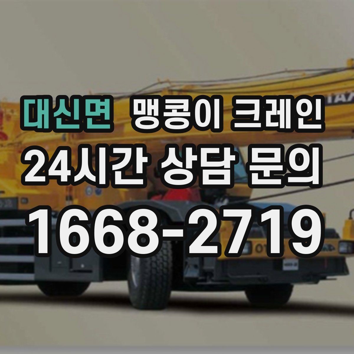 대신면 맹콩이 크레인 신호수·보조 인력 협의가 필요한 케이스