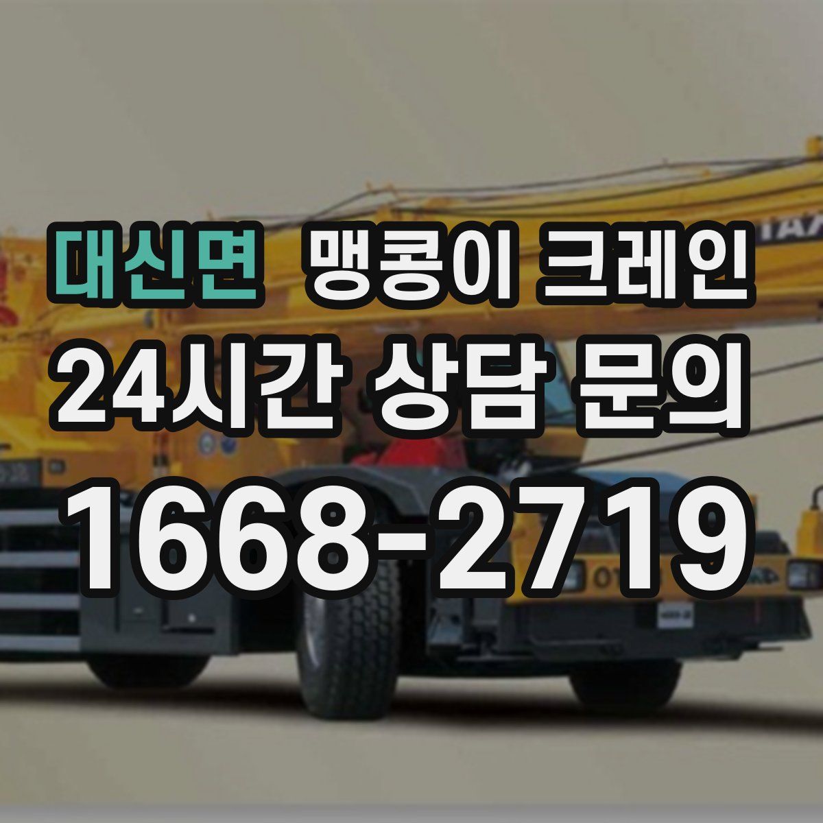 대신면 맹콩이 크레인