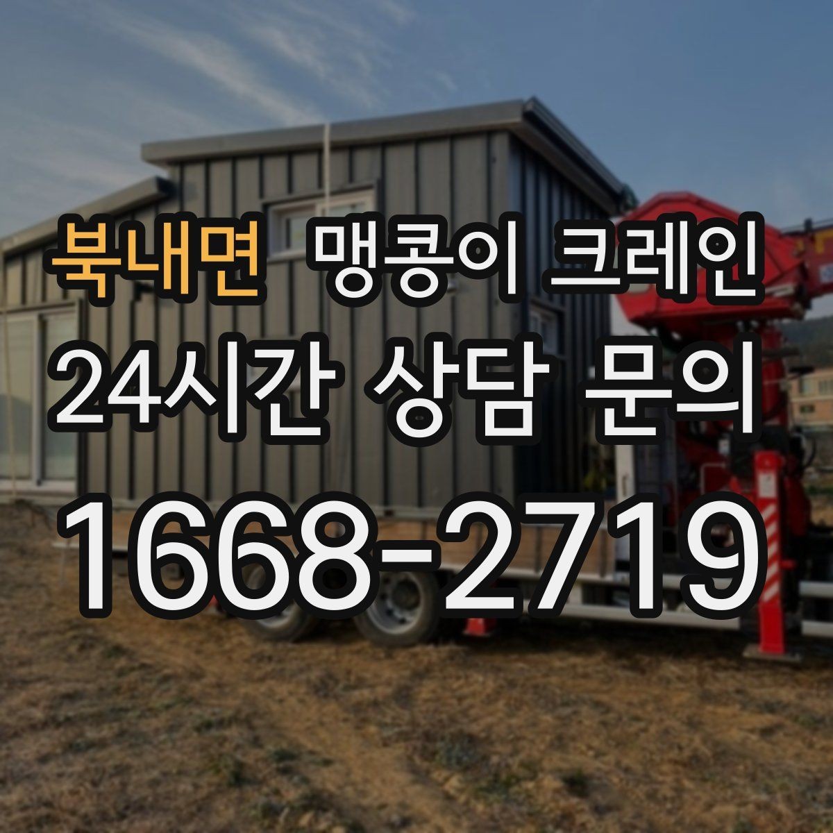 북내면 맹콩이 크레인 의료장비 이동 작업 전 준비 체크