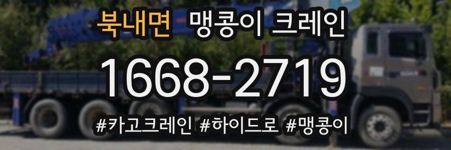 북내면 맹콩이 크레인