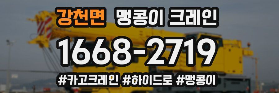 강천면 맹콩이 크레인