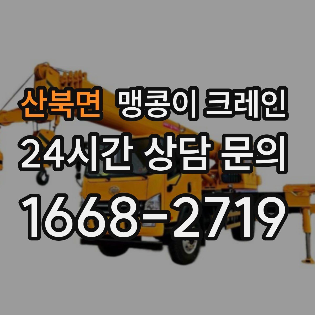 산북면 맹콩이 크레인 장비 이전·재배치에 유리한 이유