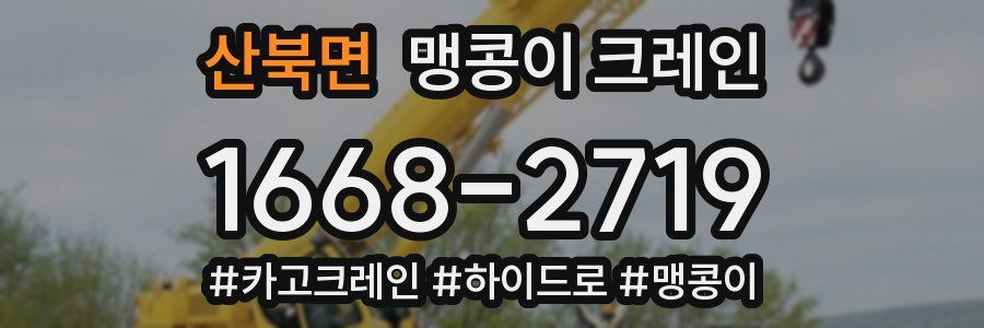 산북면 맹콩이 크레인