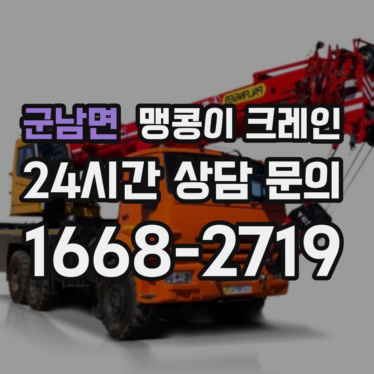 군남면 맹콩이 크레인 기계 반입·반출 작업에서 중요한 포인트